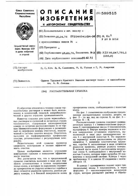 Распылительная сушилка (патент 589515)