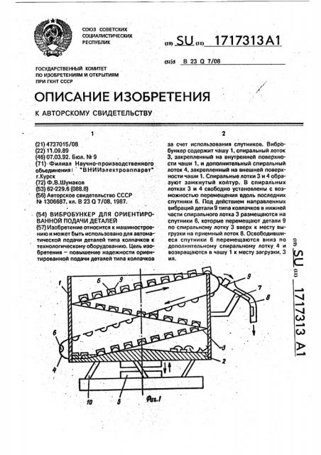 Вибробункер для ориентированной подачи деталей (патент 1717313)