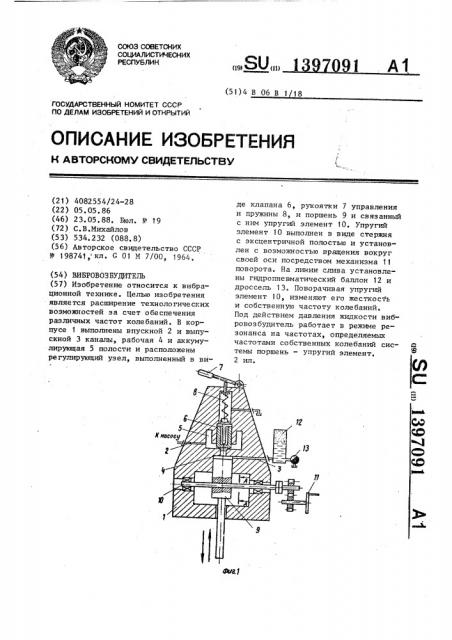 Вибровозбудитель (патент 1397091)