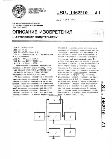 Способ измерения активной составляющей входного сопротивления электрически короткой антенны (патент 1462210)