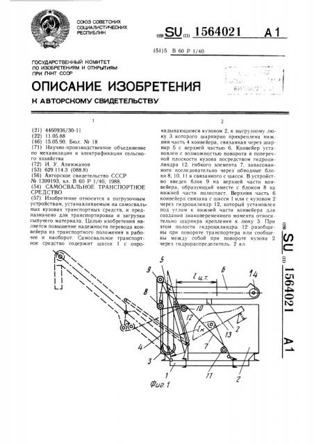 Самосвальное транспортное средство (патент 1564021)