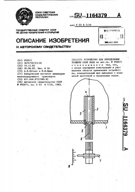 Устройство для определения толщины слоя льда (патент 1164379)