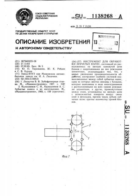 Инструмент для обработки зубчатых колес (патент 1138268)