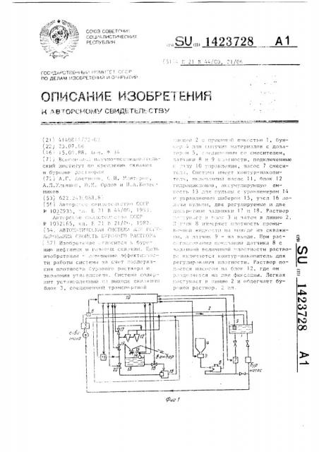 Автоматическая система для регулирования свойств бурового раствора (патент 1423728)