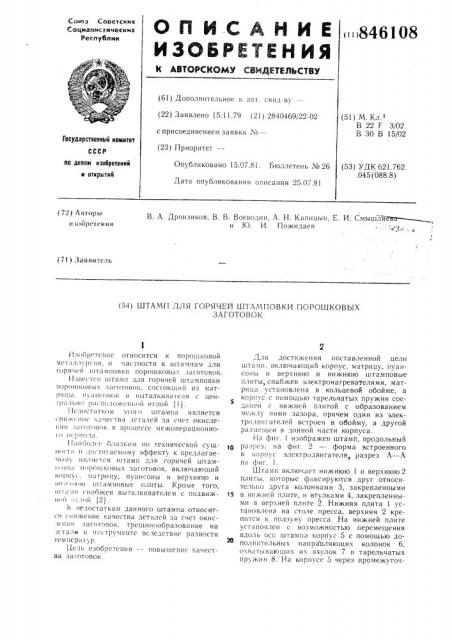 Штамп для горячей штамповки порош-ковых заготовок (патент 846108)