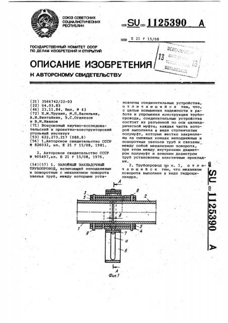 Забойный закладочный трубопровод (патент 1125390)