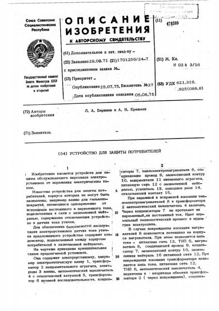 Устройство для защиты потребителей (патент 478389)