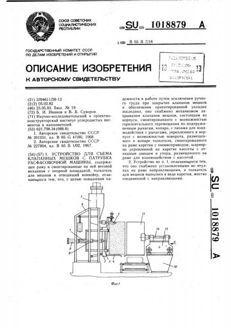 Устройство для съема клапанных мешков с патрубка расфасовочной машины (патент 1018879)