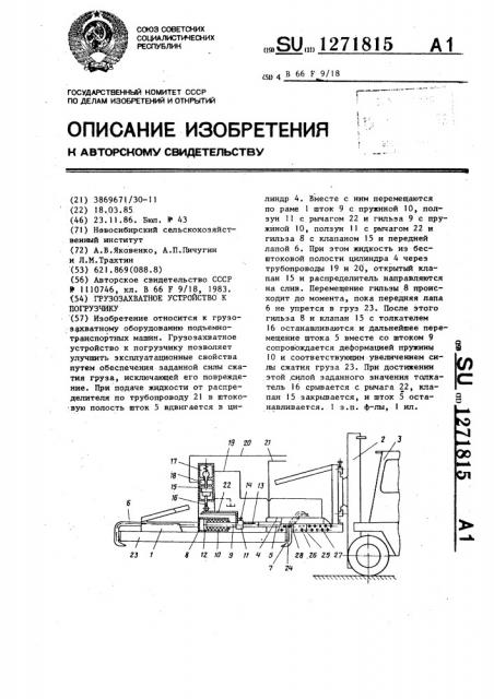 Грузозахватное устройство к погрузчику (патент 1271815)