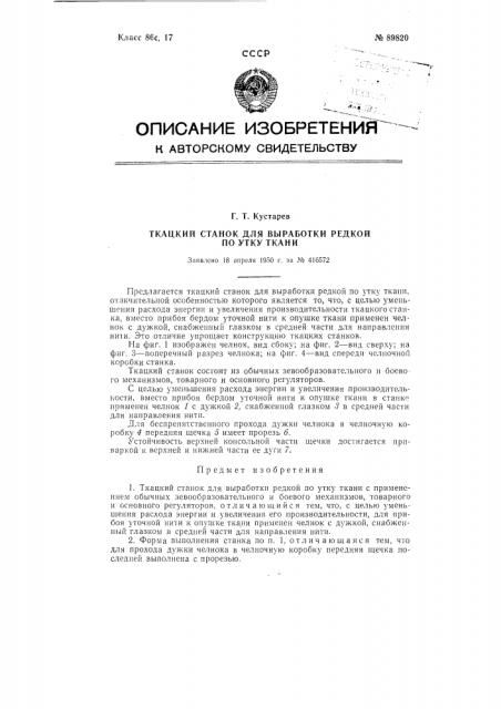 Ткацкий станок для выработки редкой по утку ткани (патент 89820)