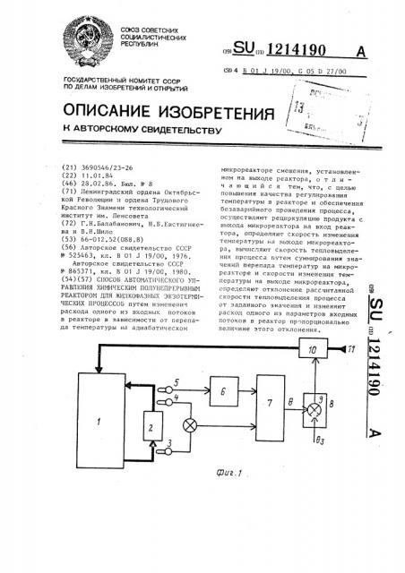 Способ автоматического управления химическим полунепрерывным реактором для жидкофазных экзотермических процессов (патент 1214190)