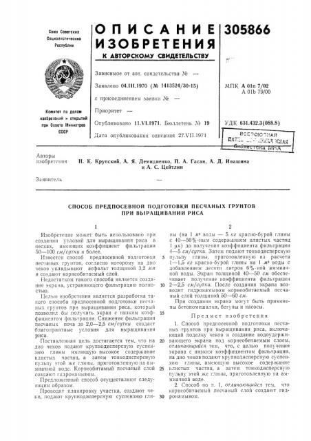 Способ предпосевной подготовки песчаных грунтов при выращивании риса (патент 305866)