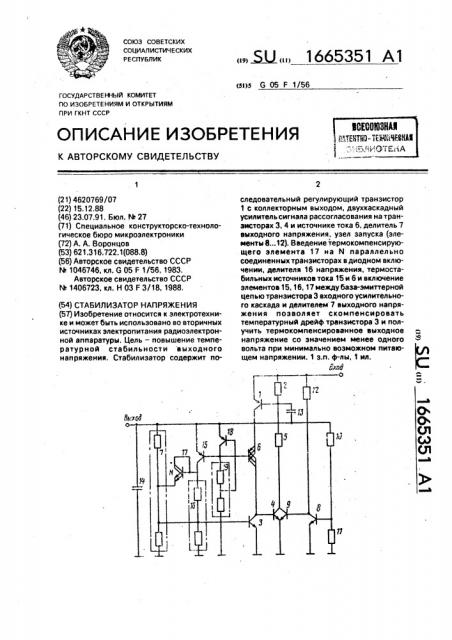 Стабилизатор напряжения (патент 1665351)
