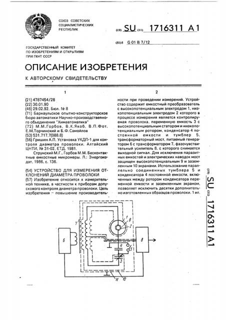 Устройство для измерения отклонений диаметра проволоки (патент 1716311)