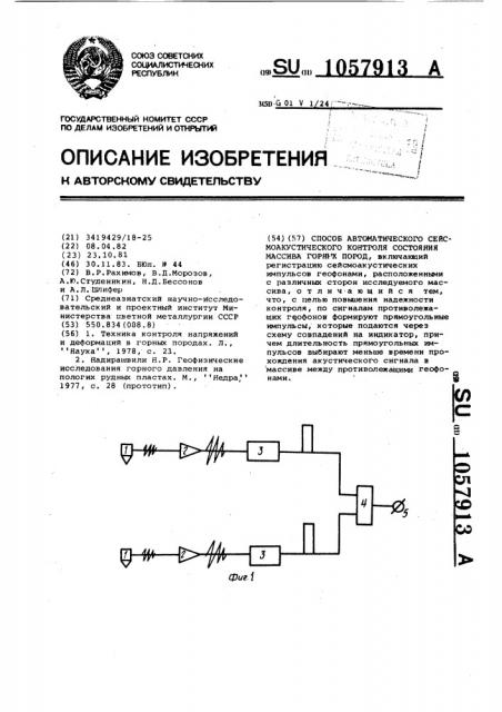 Способ автоматического сейсмоакустического контроля состояния массива горных пород (патент 1057913)