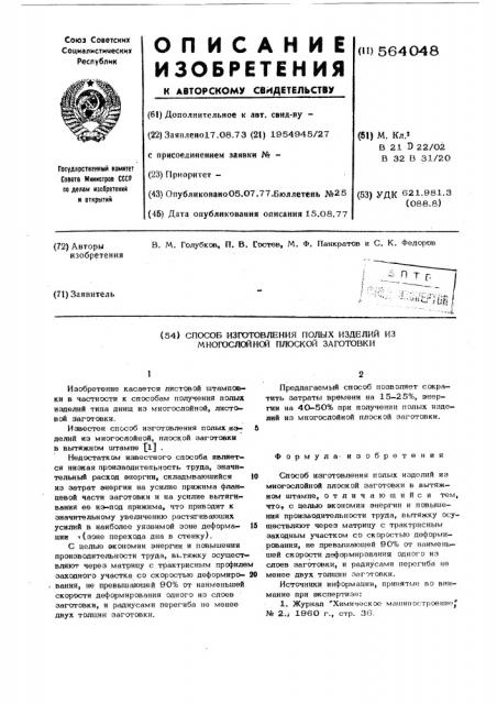 Способ изготовления полых изделий из многослойной плоской заготовки (патент 564048)