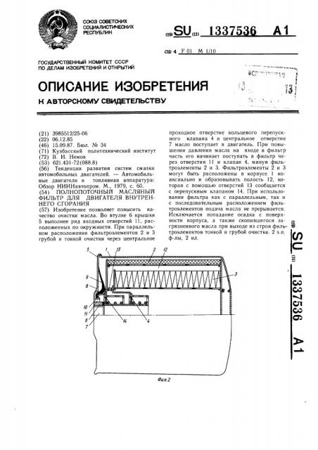 Полнопоточный масляный фильтр для двигателя внутреннего сгорания (патент 1337536)