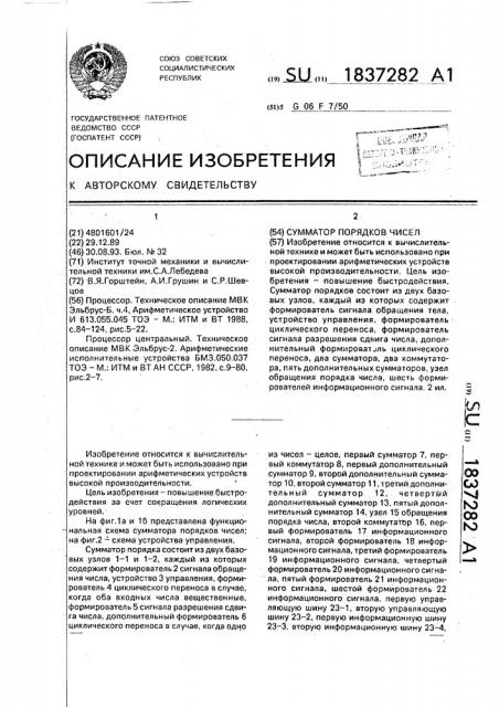 Сумматор порядков чисел (ii) (патент 1837282)