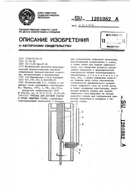 Горелка для дуговой сварки в среде защитных газов (патент 1201082)