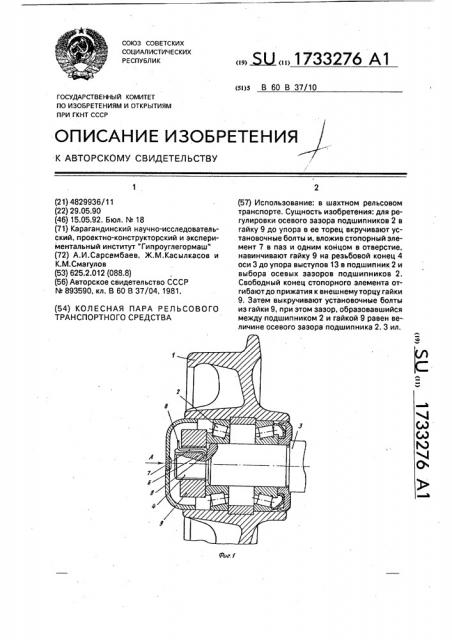 Колесная пара рельсового транспортного средства (патент 1733276)
