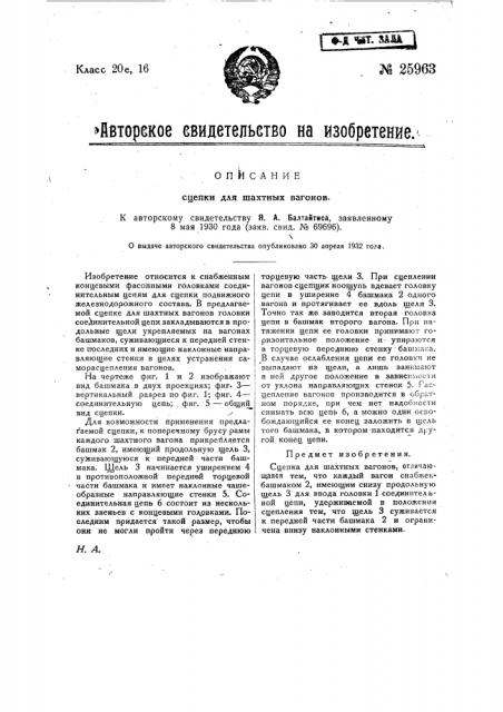 Сцепка для шахтных вагонов (патент 25963)