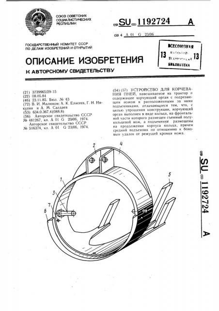 Устройство для корчевания пней (патент 1192724)