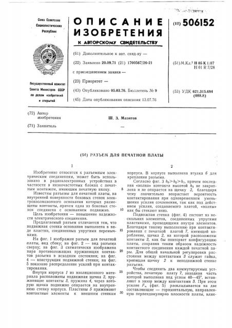 Разъем для печатной платы (патент 506152)