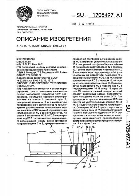 Опорно-поворотное устройство экскаватора (патент 1705497)