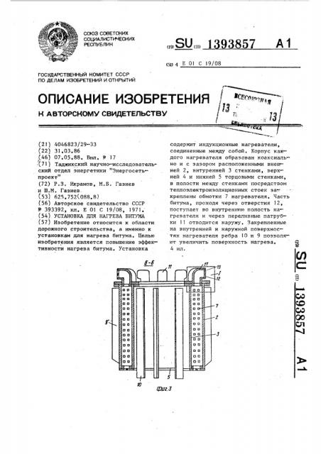 Установка для нагрева битума (патент 1393857)