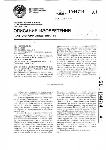 Способ обеззараживания воды озоном и устройство для его осуществления (патент 1544714)