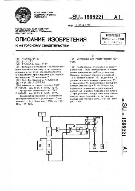 Установка для резистивного нагрева (патент 1598221)