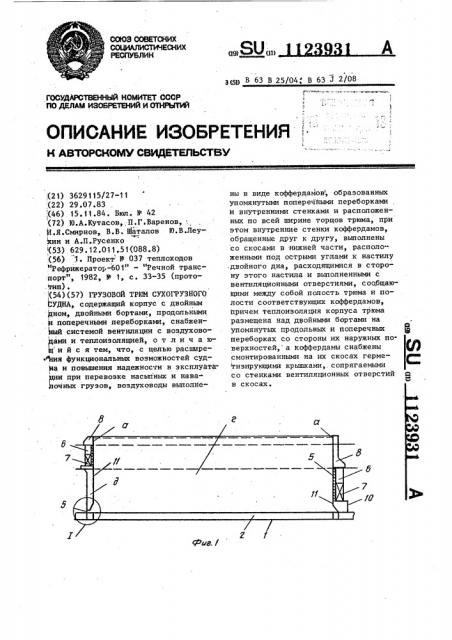 Грузовой трюм сухогрузного судна (патент 1123931)