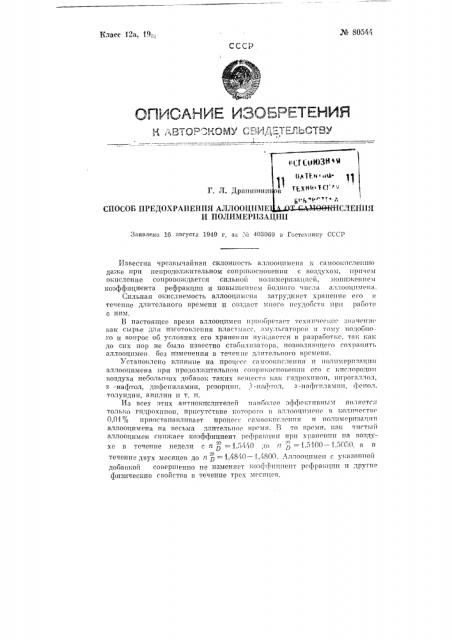 Способ предохранения аллооцимена от самоокисления и полимеризации (патент 80544)