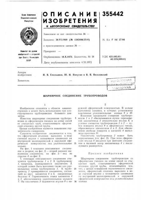 Шарнирное соединение трубопроводов (патент 355442)