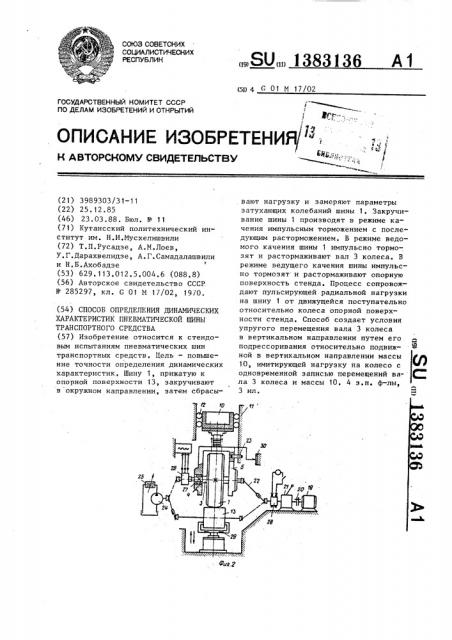 Способ определения динамических характеристик пневматической шины транспортного средства (патент 1383136)