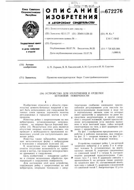 Устройство для уплотнения и отделки бетонной поверхности (патент 672276)