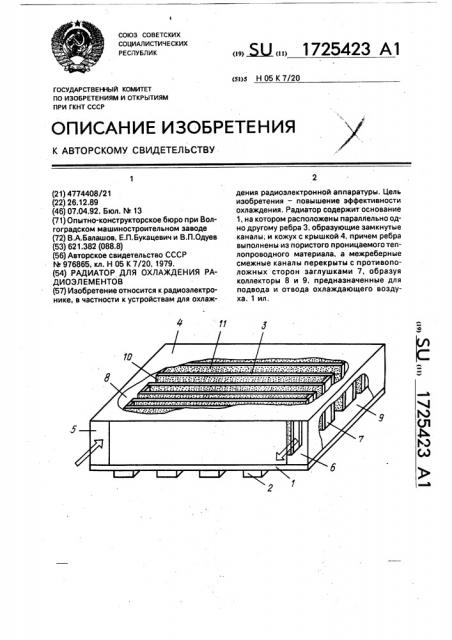 Радиатор для охлаждения радиоэлементов (патент 1725423)
