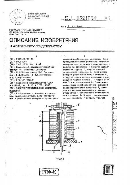 Электрогидравлический усилитель мощности (патент 1521934)