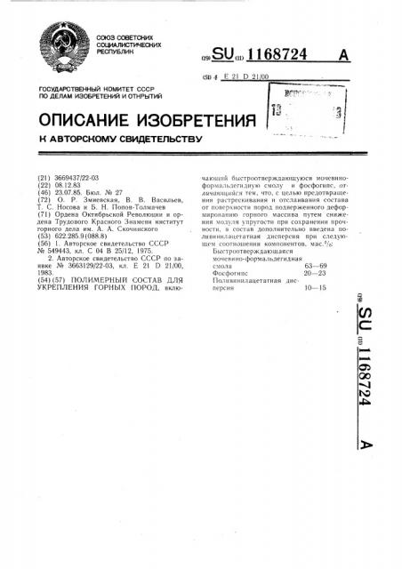 Полимерный состав для укрепления горных пород (патент 1168724)