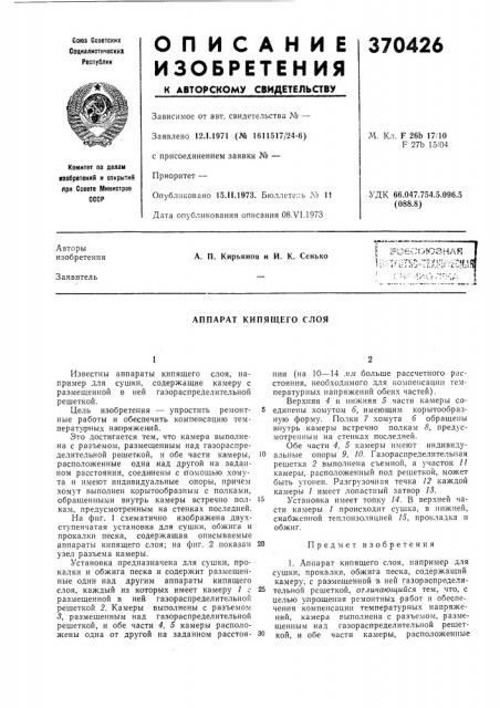 Аппарат кипящего слоя (патент 370426)