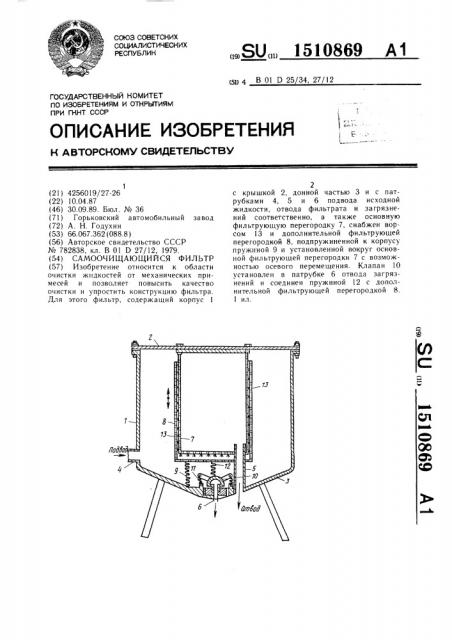 Самоочищающийся фильтр (патент 1510869)