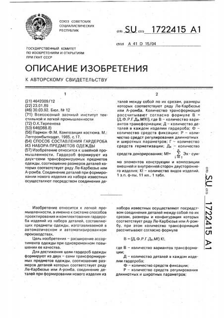 Способ составления гардероба из набора предметов одежды (патент 1722415)