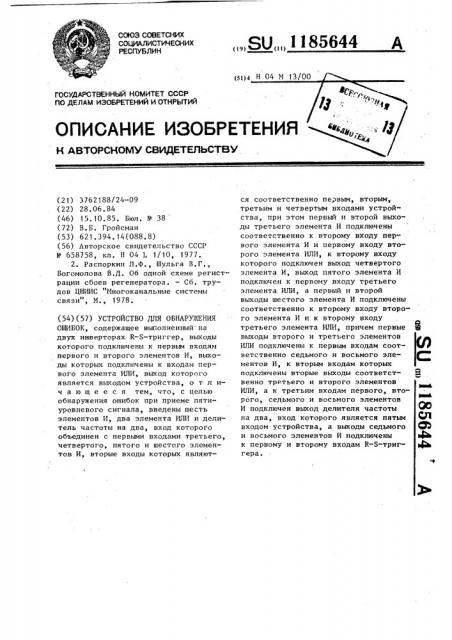Устройство для обнаружения ошибок (патент 1185644)