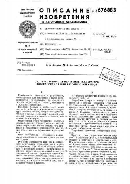Устройство для измерения температуры потока жидкой или газообразной среды (патент 676883)