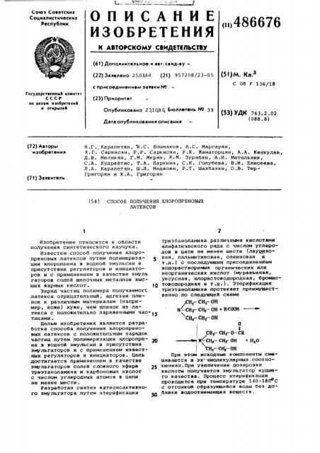 Способ получения хлоропреновых латексов (патент 486676)