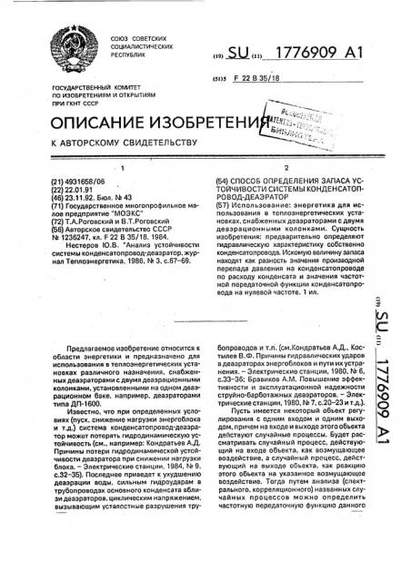 Способ определения запаса устойчивости системы конденсатопровод-деаэратор (патент 1776909)