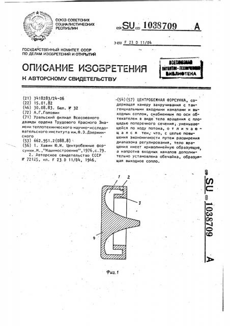 Центробежная форсунка (патент 1038709)