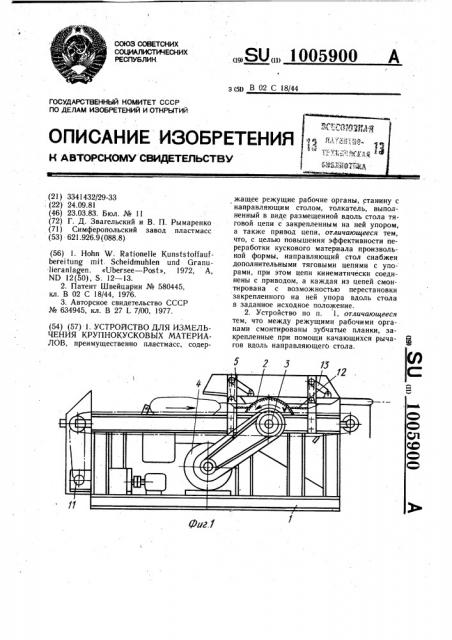 Устройство для измельчения крупнокусковых материалов (патент 1005900)