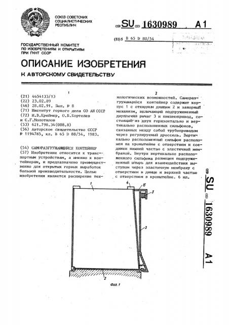 Саморазгружающийся контейнер (патент 1630989)