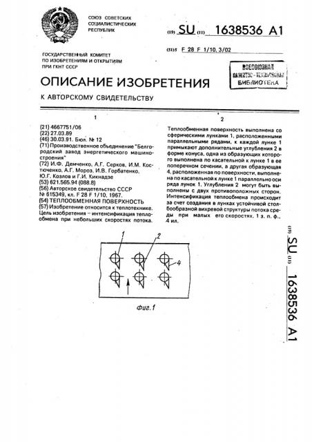 Теплообменная поверхность (патент 1638536)